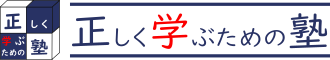 正しく学ぶための塾